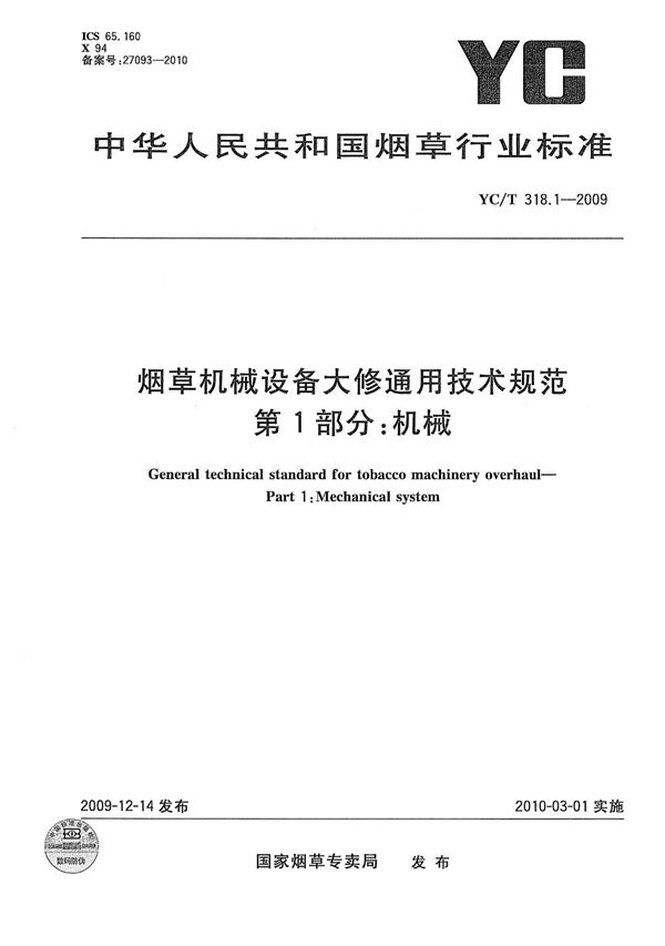 烟草机械设备大修通用技术规范 第1部分：机械 (YC/T 318.1-2009）