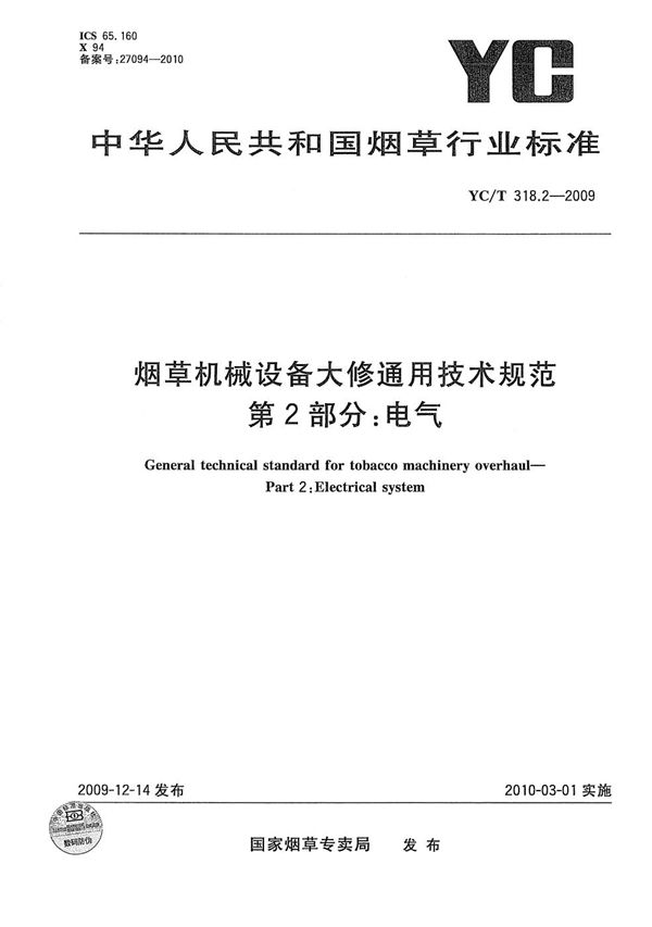 烟草机械设备大修通用技术规范 第2部分：电气 (YC/T 318.2-2009）