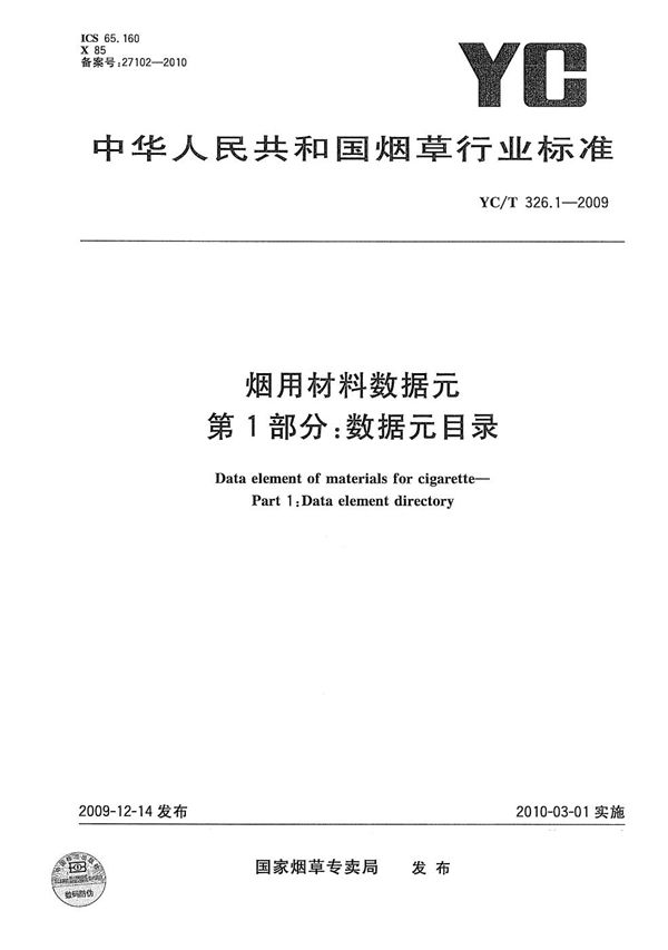 烟用材料数据元 第1部分：数据元目录 (YC/T 326.1-2009）