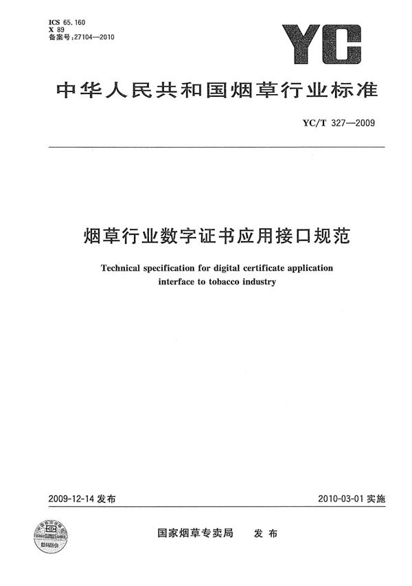 烟草行业数字证书应用接口规范 (YC/T 327-2009）