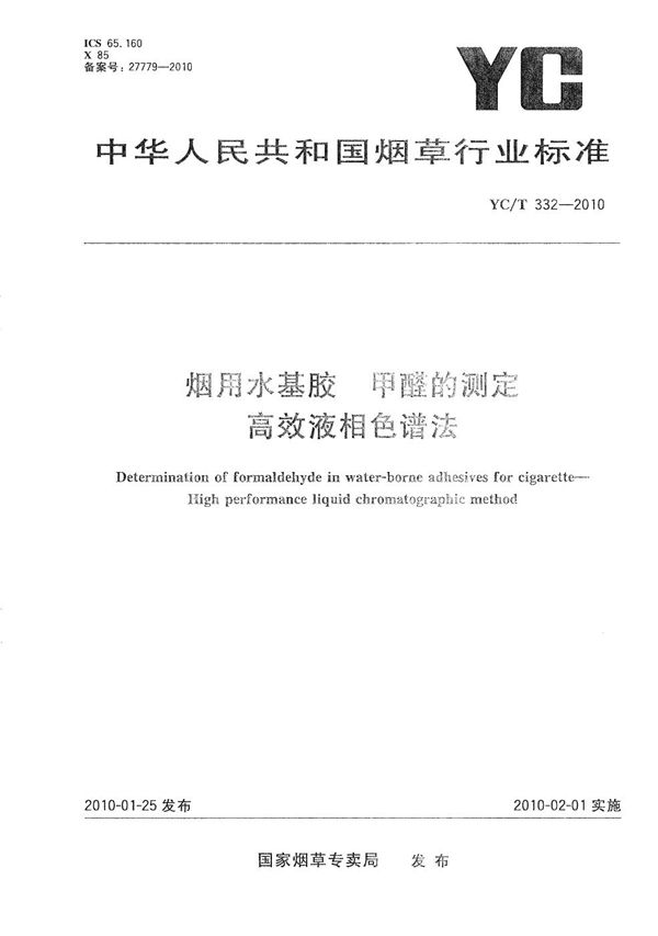 烟用水基胶 甲醛的测定 高效液相色谱法 (YC/T 332-2010）