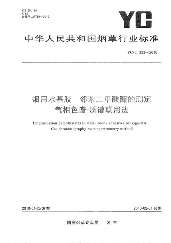 烟用水基胶 邻苯二甲酸酯的测定 气相色谱-质谱联用法 (YC/T 333-2010）