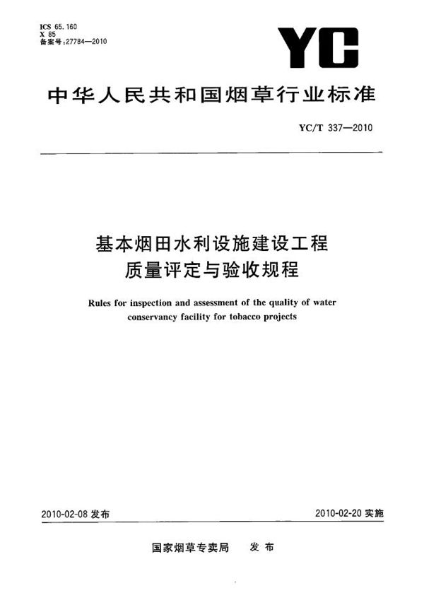 基本烟田水利设施建设工程质量评定与验收规程 (YC/T 337-2010）