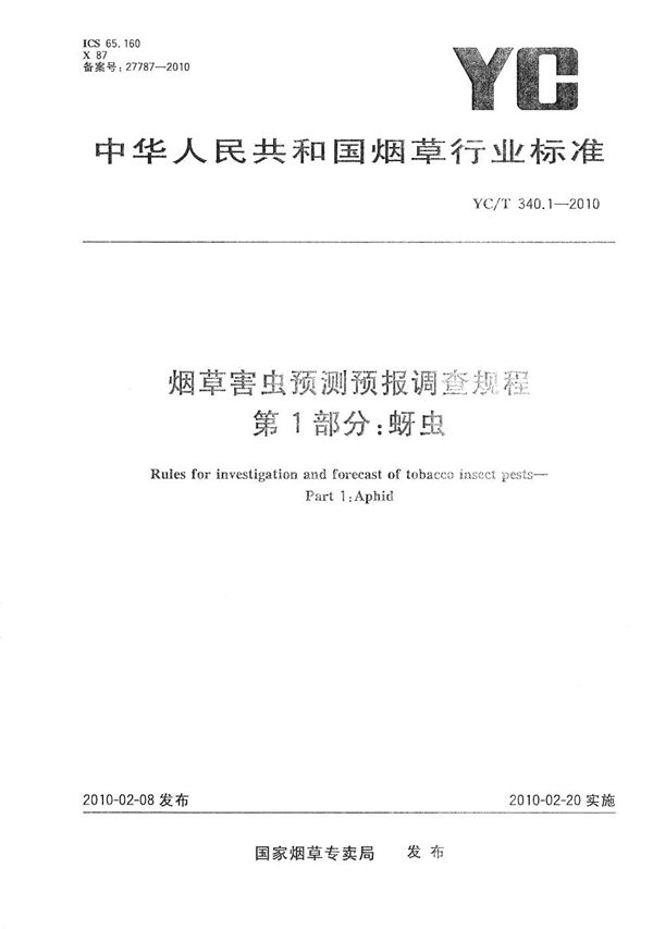 烟草害虫预测预报调查规程 第1部分：蚜虫 (YC/T 340.1-2010）