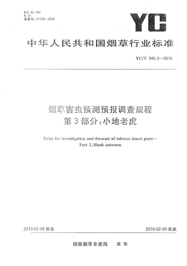 烟草害虫预测预报调查规程 第3部分：小地老虎 (YC/T 340.3-2010）