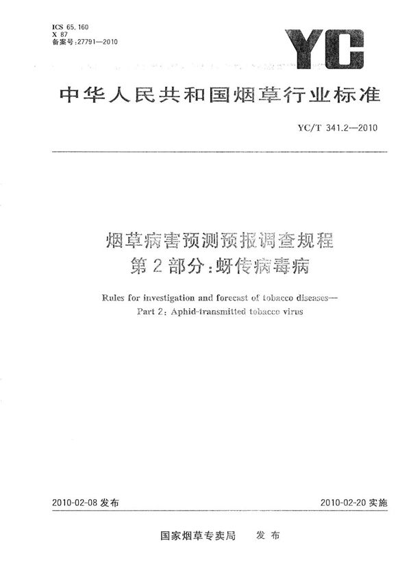 烟草病害预测预报调查规程 第2部分：蚜传病毒病 (YC/T 341.2-2010）