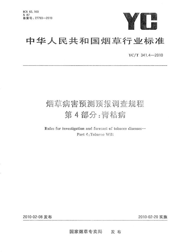 烟草病害预测预报调查规程 第4部分：青枯病 (YC/T 341.4-2010）