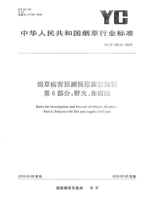 烟草病害预测预报调查规程 第6部分：野火、角斑病 (YC/T 341.6-2010）