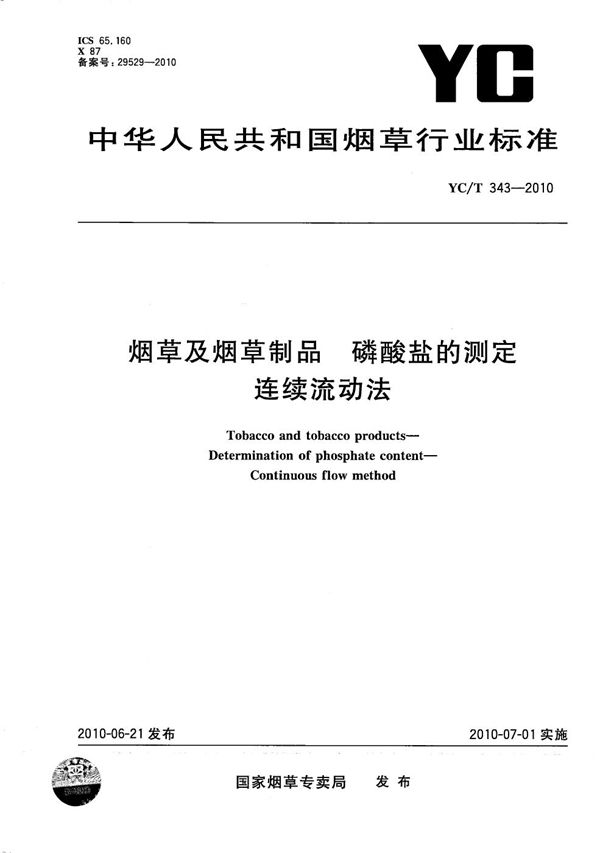 烟草及烟草制品 磷酸盐的测定 连续流动法 (YC/T 343-2010）