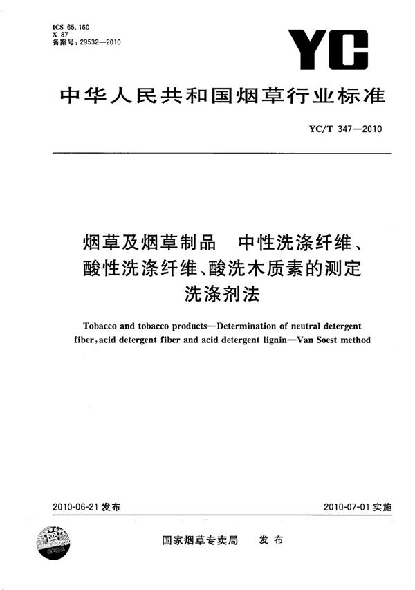 烟草及烟草制品 中性洗涤纤维、酸性洗涤纤维、酸洗木质素的测定 洗涤剂法 (YC/T 347-2010）