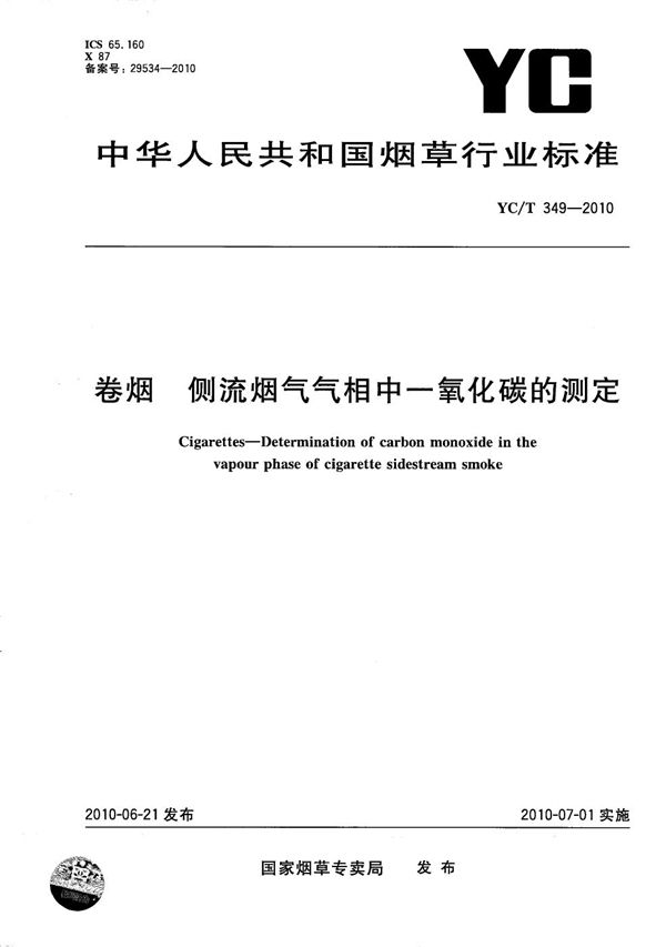 卷烟 侧流烟气气相中一氧化碳的测定 (YC/T 349-2010）