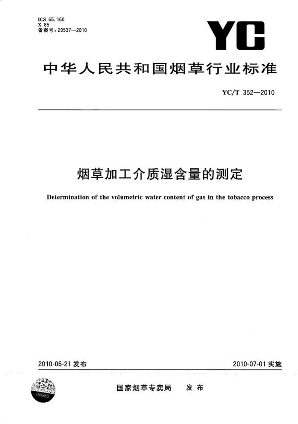 烟草加工介质湿含量的测定 (YC/T 352-2010）