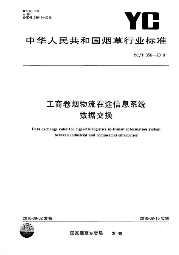 工商卷烟物流在途信息系统数据交换 (YC/T 356-2010）