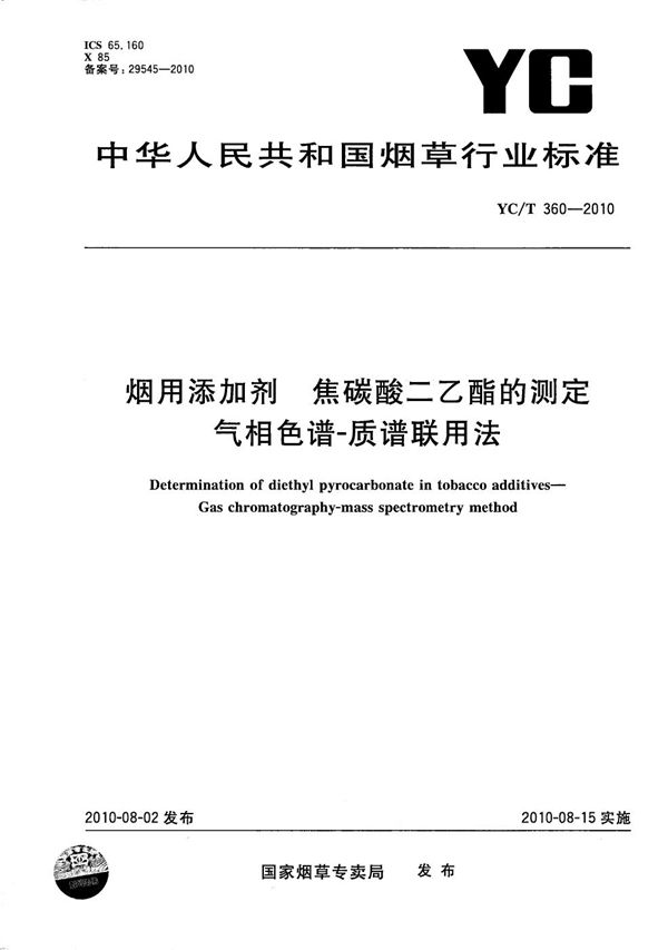 烟用添加剂 焦炭酸二乙酯的测定 气相色谱-质谱联用法 (YC/T 360-2010）