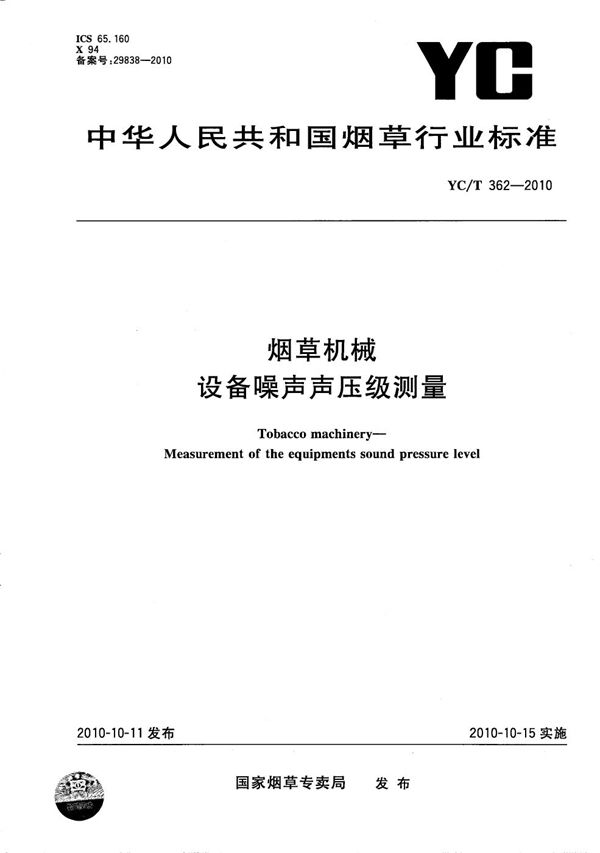 烟草机械 设备噪声声压级测量 (YC/T 362-2010）