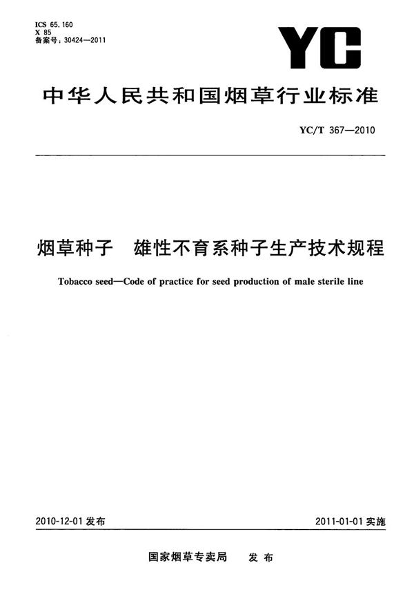 烟草种子 雄性不育系种子生产技术规程 (YC/T 367-2010）