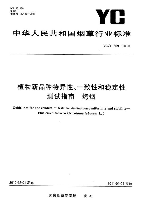 植物新品种特异性、一致性和稳定性测试指南 烤烟 (YC/T 369-2010）