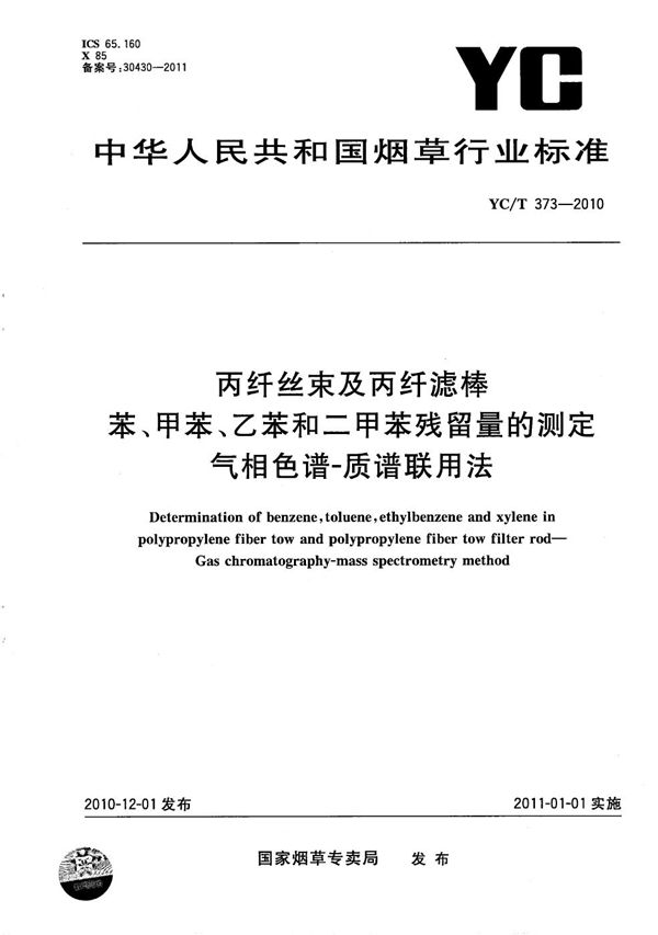 丙纤丝束及丙纤滤棒 苯、甲苯、乙苯和二甲苯残留量的测定 气相色谱-质谱联用法 (YC/T 373-2010）