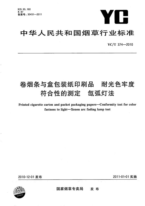 卷烟条与盒包装纸印刷品 耐光色牢度符合性的测定 氙弧灯法 (YC/T 374-2010）