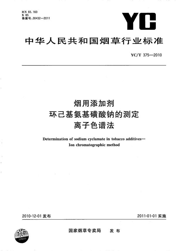 烟用添加剂 环己基氨基磺酸钠的测定 离子色谱法 (YC/T 375-2010）