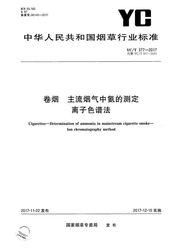 卷烟 主流烟气中氨的测定 离子色谱法 (YC/T 377-2017）