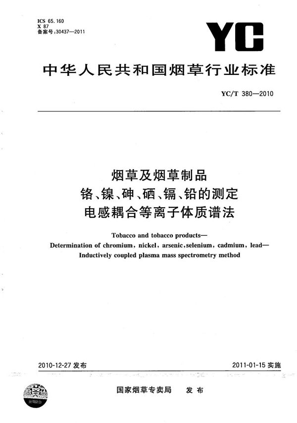 烟草及烟草制品 铬、镍、砷、硒、镉、铅的测定 电感耦和等离子体质谱法 (YC/T 380-2010）