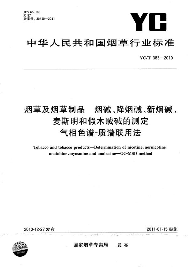 烟草及烟草制品 烟碱、降烟碱、新烟碱、麦斯明和假木贼碱的测定 气相色谱-质谱联用法 (YC/T 383-2010）