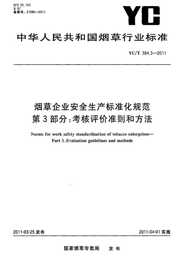 烟草企业安全生产标准化规范 第3部分：考核评价准则和方法 (YC/T 384.3-2011）