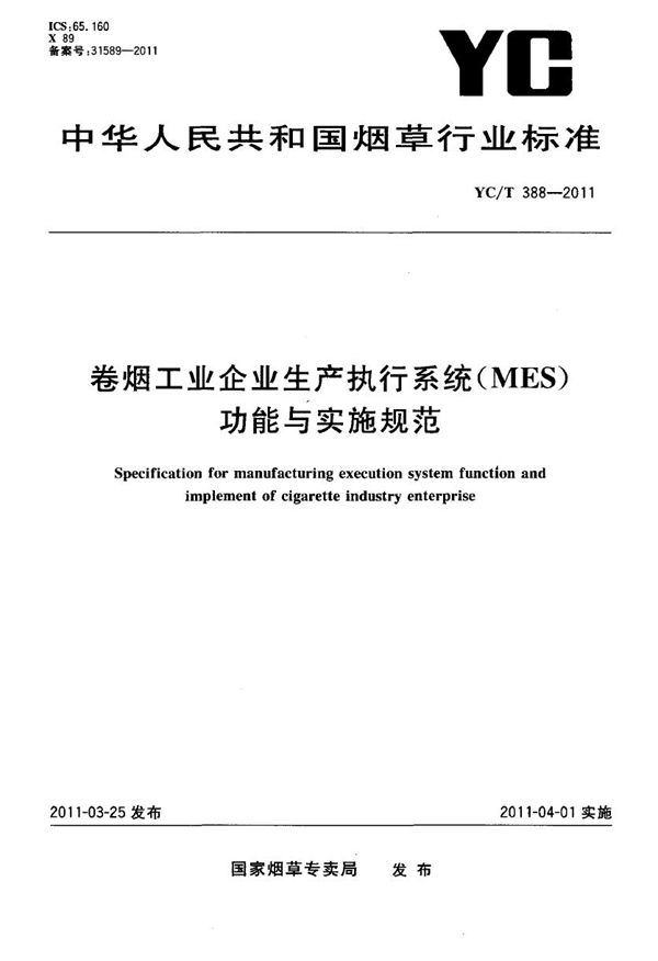 卷烟工业企业生产执行系统（MES）功能与实施规范 (YC/T 388-2011）