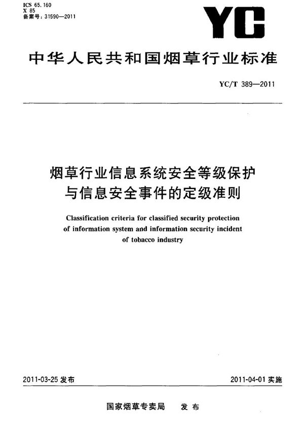 烟草行业信息系统安全等级保护与信息安全事件的定级准则 (YC/T 389-2011）