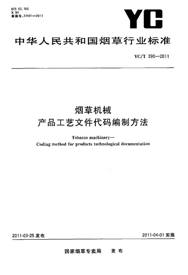 烟草机械 产品工艺文件代码编制方法 (YC/T 390-2011）