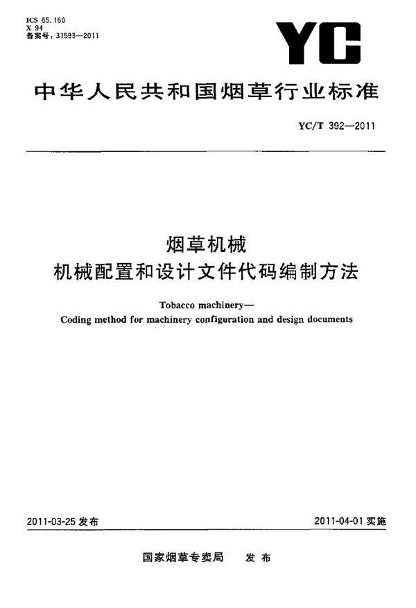 烟草机械 机械配置和设计文件代码编制方法 (YC/T 392-2011）