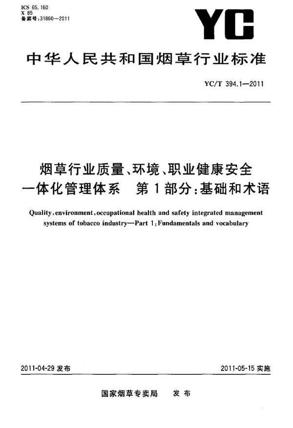 烟草行业质量、环境、职业健康安全一体化管理体系 第1部分：基础和术语 (YC/T 394.1-2011）