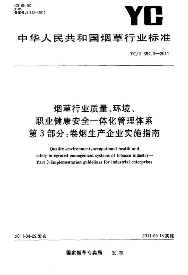 烟草行业质量、环境、职业健康安全一体化管理体系 第3部分：卷烟生产企业实施指南 (YC/T 394.3-2011）