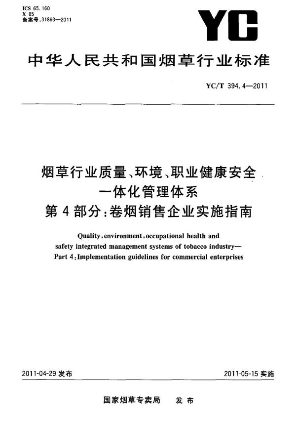 烟草行业质量、环境、职业健康安全一体化管理体系 第4部分：卷烟销售企业实施指南 (YC/T 394.4-2011）