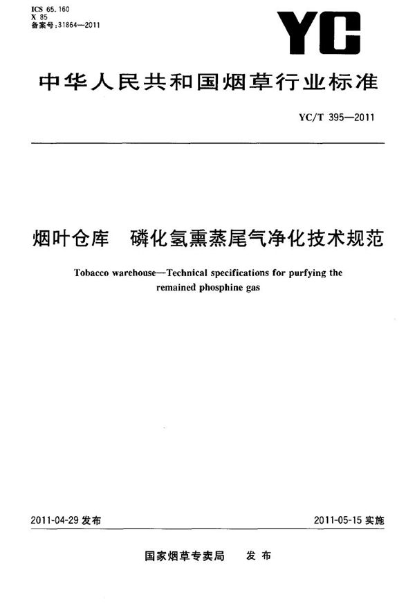 烟叶仓库 磷化氢熏蒸尾气净化技术规范 (YC/T 395-2011）