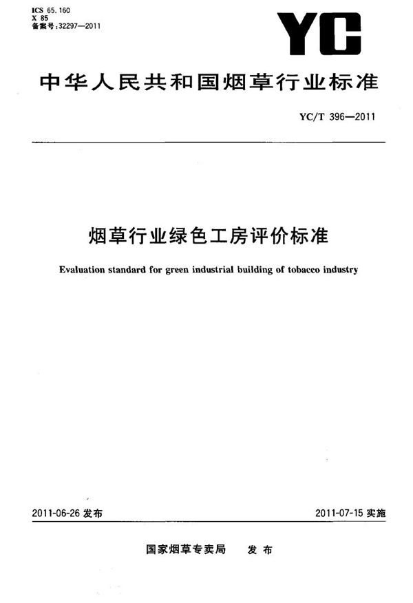 烟草行业绿色工房评价标准 (YC/T 396-2011）