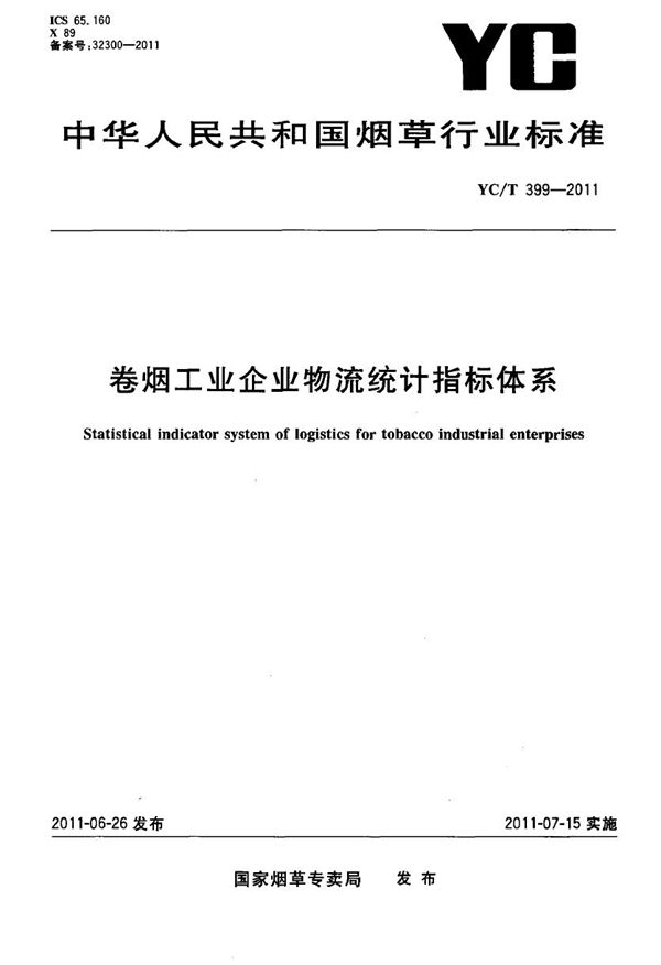 烟草工业企业物流统计指标体系 (YC/T 399-2011）