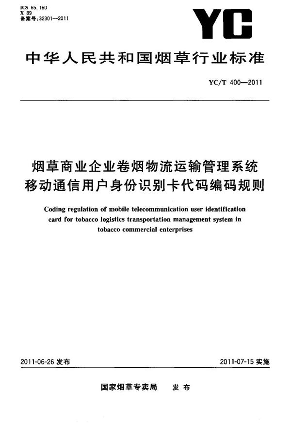 烟草商业企业卷烟物流运输管理系统移动通信用户身份识别卡代码编码规则 (YC/T 400-2011）