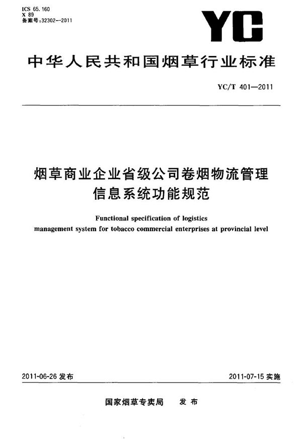 烟草商业企业省级公司卷烟物流管理信息系统功能规范 (YC/T 401-2011）