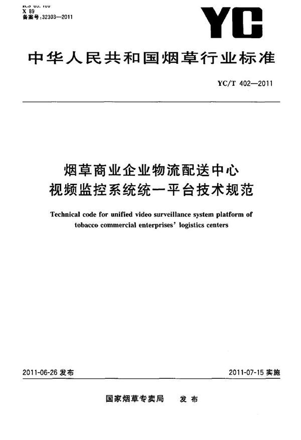 烟草商业企业物流配送中心视频监控系统统一平台技术规范 (YC/T 402-2011）