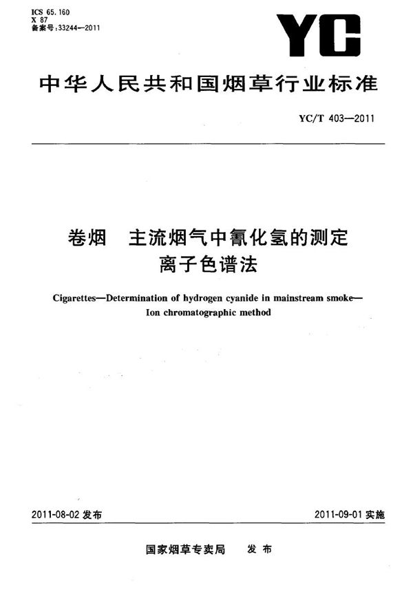 卷烟 主流烟气中氰化氢的测定 离子色谱法 (YC/T 403-2011）