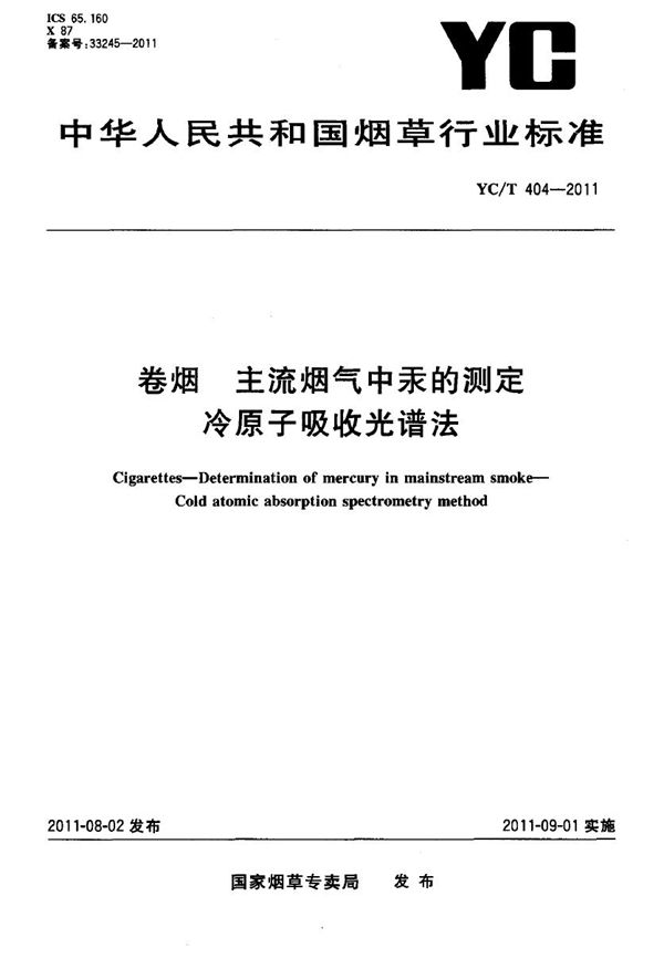 卷烟 主流烟气中汞的测定 冷原子吸收光谱法 (YC/T 404-2011）