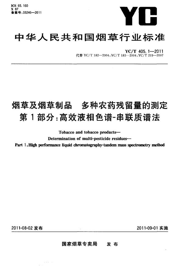 烟草及烟草制品 多种农药残留量的测定 第1部分：高效液相色谱-串联质谱法 (YC/T 405.1-2011）