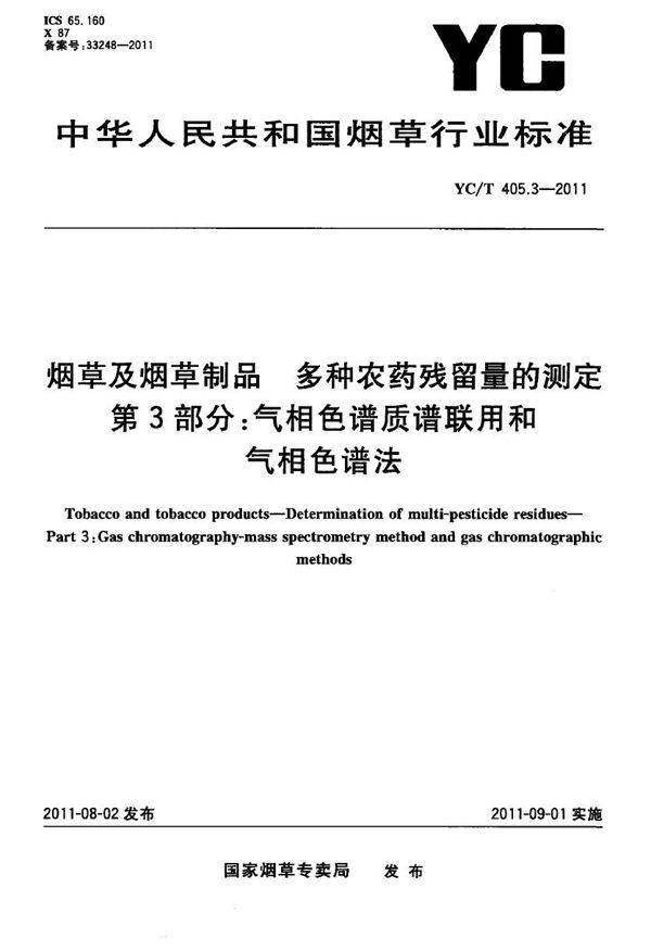 烟草及烟草制品 多种农药残留量的测定 第3部分：气相色谱质谱联用及气相色谱法 (YC/T 405.3-2011）