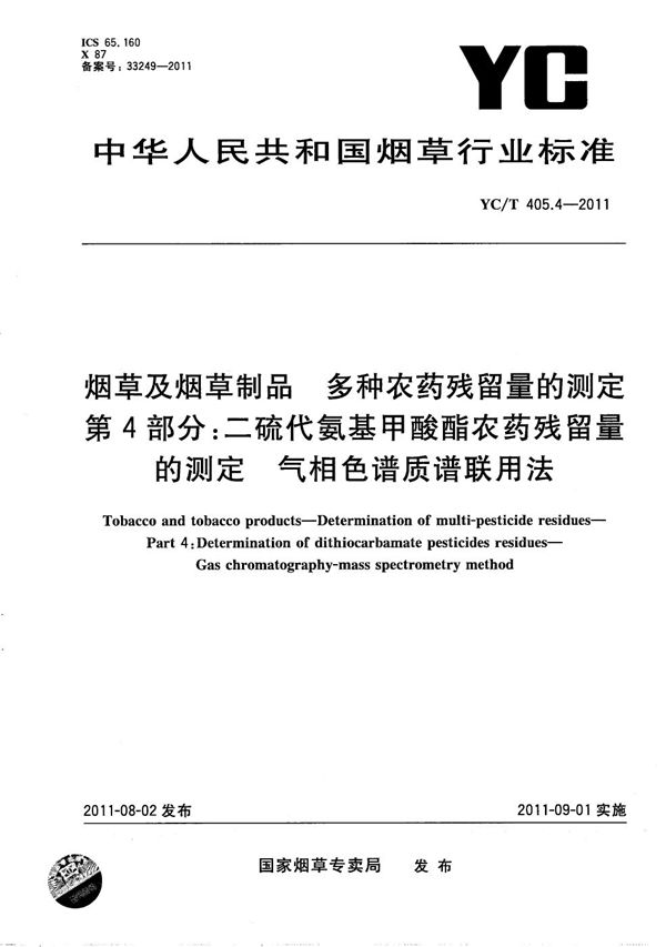 烟草及烟草制品 多种农药残留量的测定 第4部分：二硫代氨基甲酸酯农药残留量的测定 气相色谱质谱联用法 (YC/T 405.4-2011）