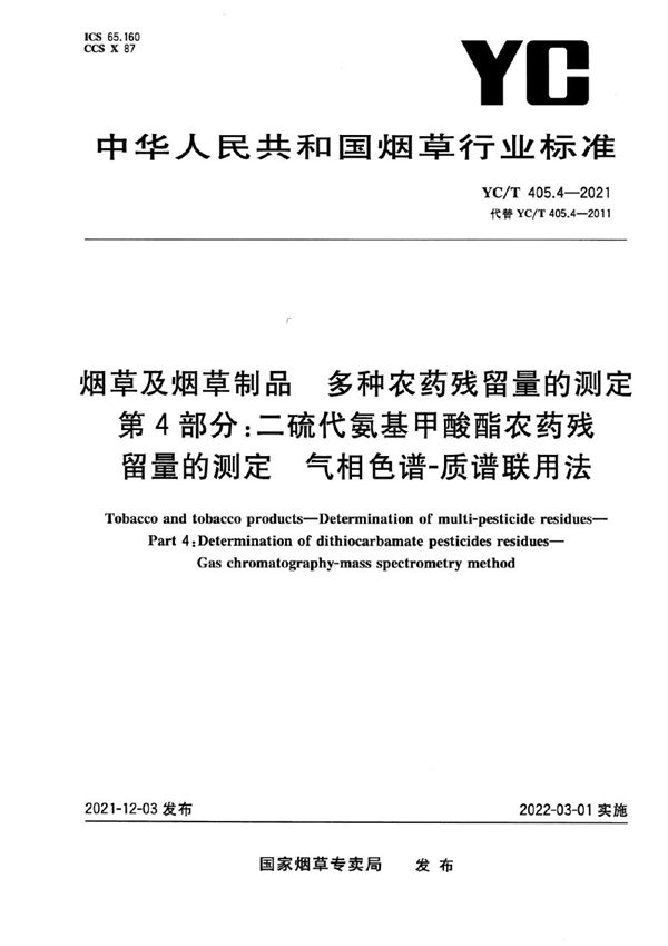 烟草及烟草制品 二硫代氨基甲酸酯农药残留量的测定 气相色谱-质谱联用法 (YC/T 405.4-2021)