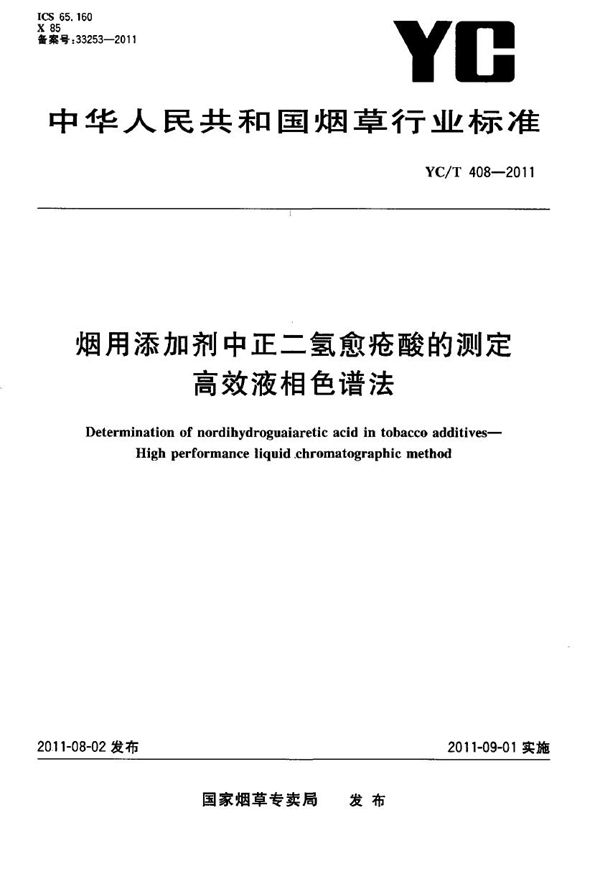 烟用添加剂中正二愈疮酸的测定 高效液相色谱法 (YC/T 408-2011）