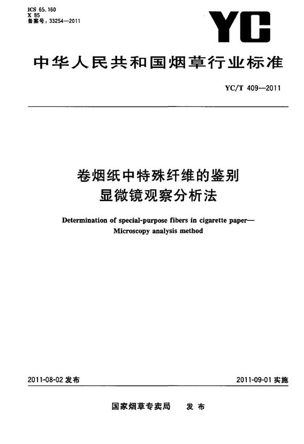 卷烟纸中特殊纤维的鉴别 显微镜观察分析法 (YC/T 409-2011）