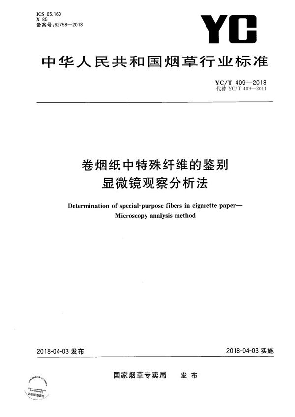 卷烟纸中特殊纤维的鉴别 显微镜观察分析法 (YC/T 409-2018）